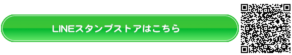 LINEスタンプストアへのリンクとQRコード