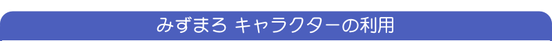 みずまろキャラクターの利用