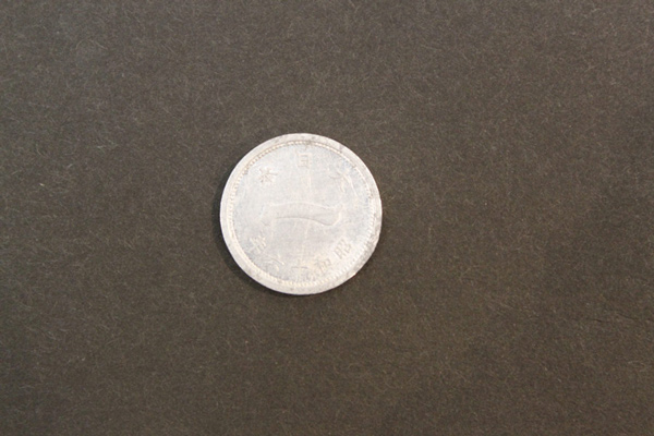 富士一銭アルミニウム貨の画像