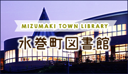 水巻町図書館