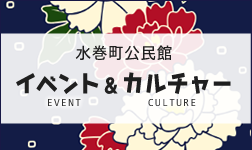 水巻町公民館 イベント＆カルチャー