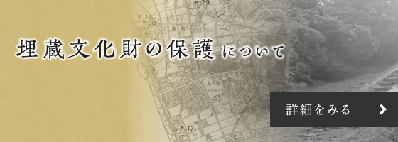 埋蔵文化財の保護について