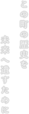 この街の歴史を未来に遺すために