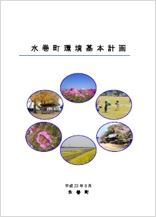 水巻町環境基本計画PDF