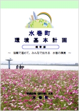 水巻町環境基本計画（概要版）PDF