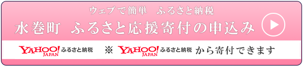 ヤフーふるさと納税から寄付できます