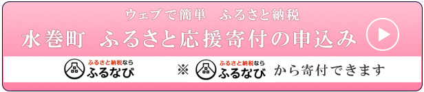 ふるなびから寄付できます