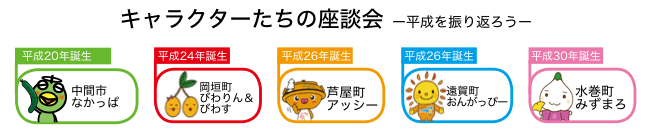 キャラクターたちの座談会