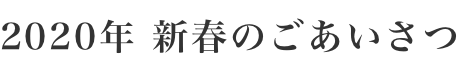 新春のごあいさつ
