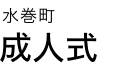 成人式