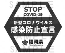 感染防止宣言ステッカー