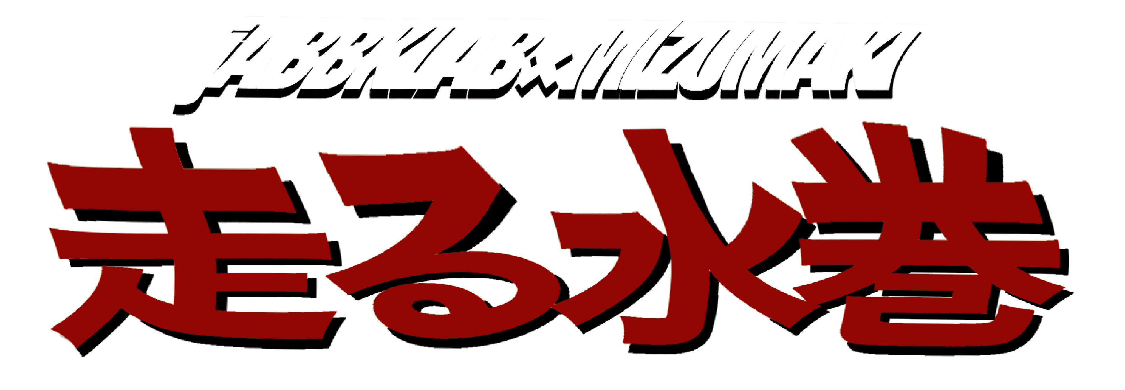 hasiru_mizumaki.jpg