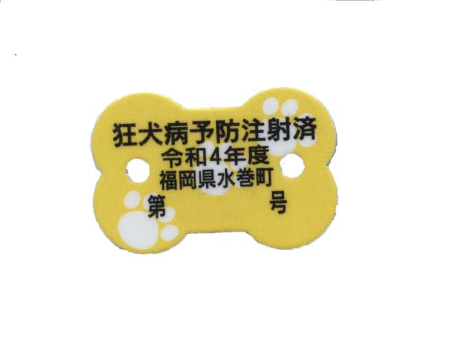 狂犬病予防注射済証の写真