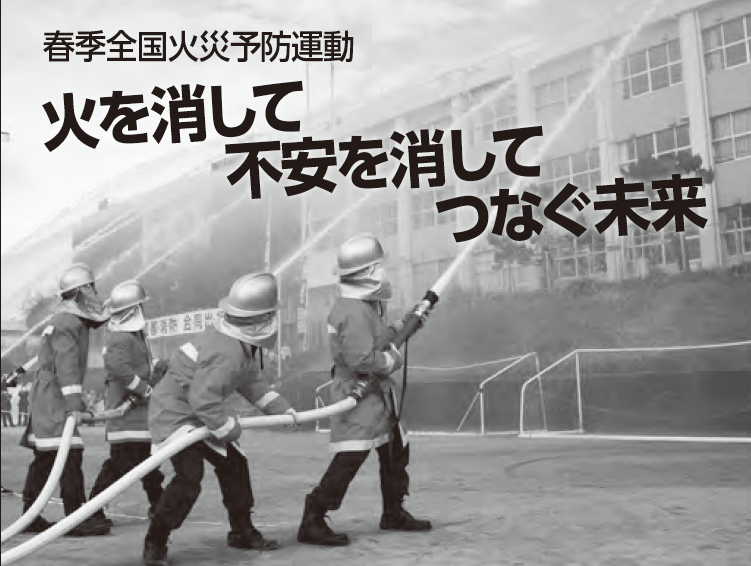 春季全国火災予防運動