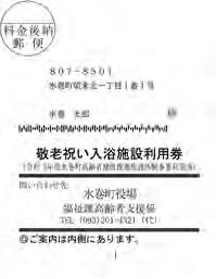 敬老祝い入浴施設利用券