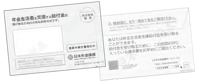 給付対象者への案内文書（封筒）