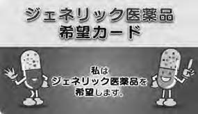 ジェネリック医薬品