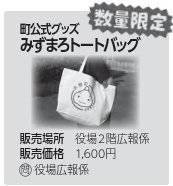 みずまろトートバッグ