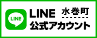 水巻町公式LINE