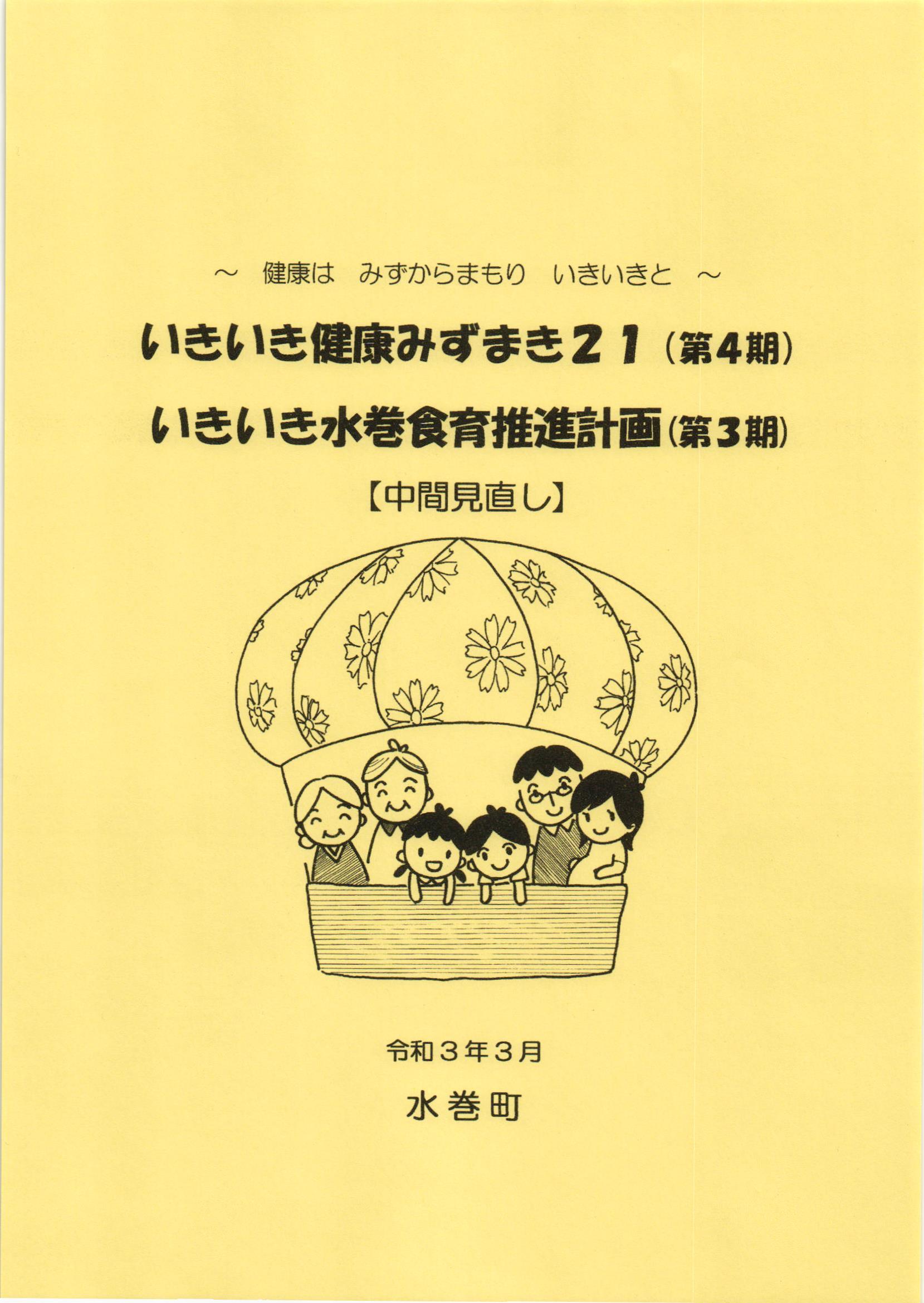 「いきいき健康みずまき21・いきいき水巻食育推進計画(中間見直し)」（PDF版）