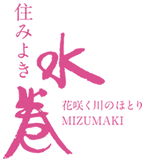 住みよき　水巻町　花咲く川のほとり