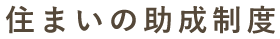 住まいの助成制度