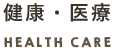 健康・医療 HEALTH CARE