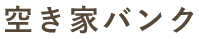 空き家バンク