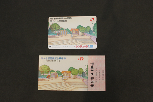 東水巻駅開業記念の乗車券とオレンジカードの画像