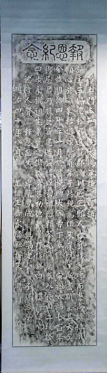 三好徳松石碑拓本の画像