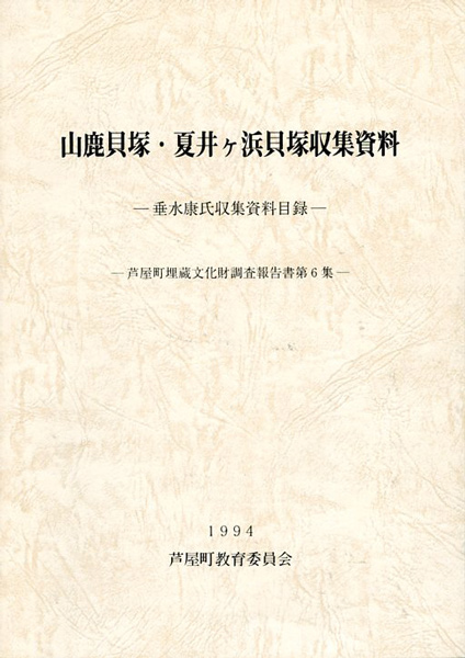 山鹿貝塚・夏井ヶ浜貝塚収集資料の画像