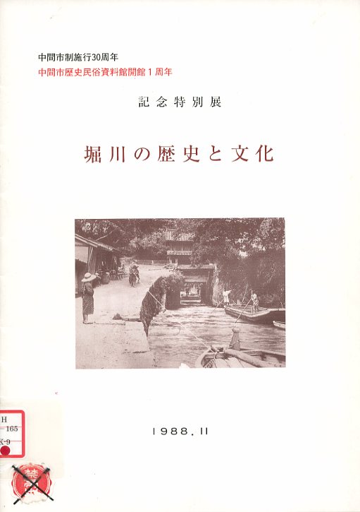 中間市歴史民俗資料館開館1周年記念特別展 堀川の歴史と文化の画像