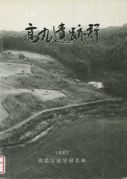 高丸遺跡群の画像