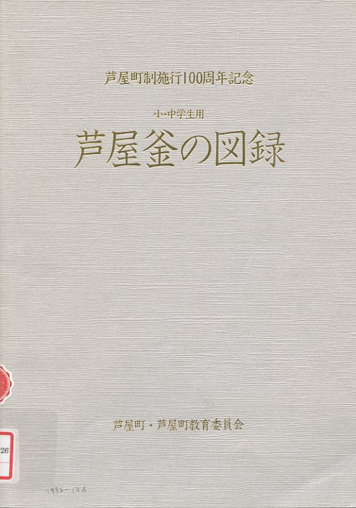 芦屋釜の図録の画像