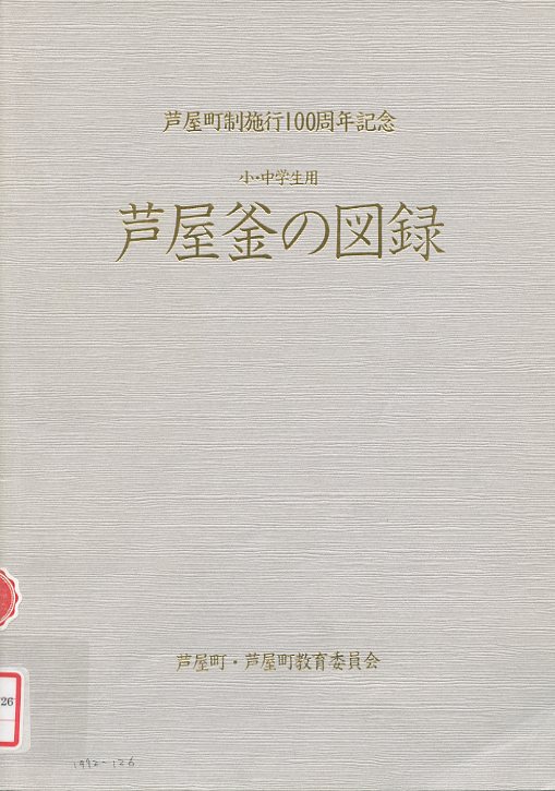 芦屋釜の図録の画像