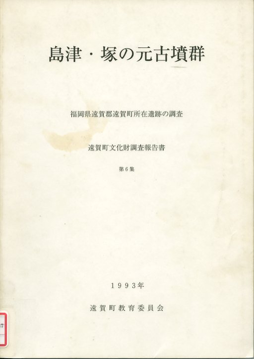 島津・塚の元古墳群の画像