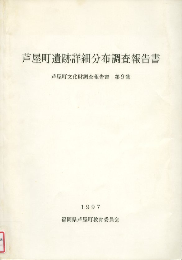 芦屋町遺跡詳細分布調査報告書の画像