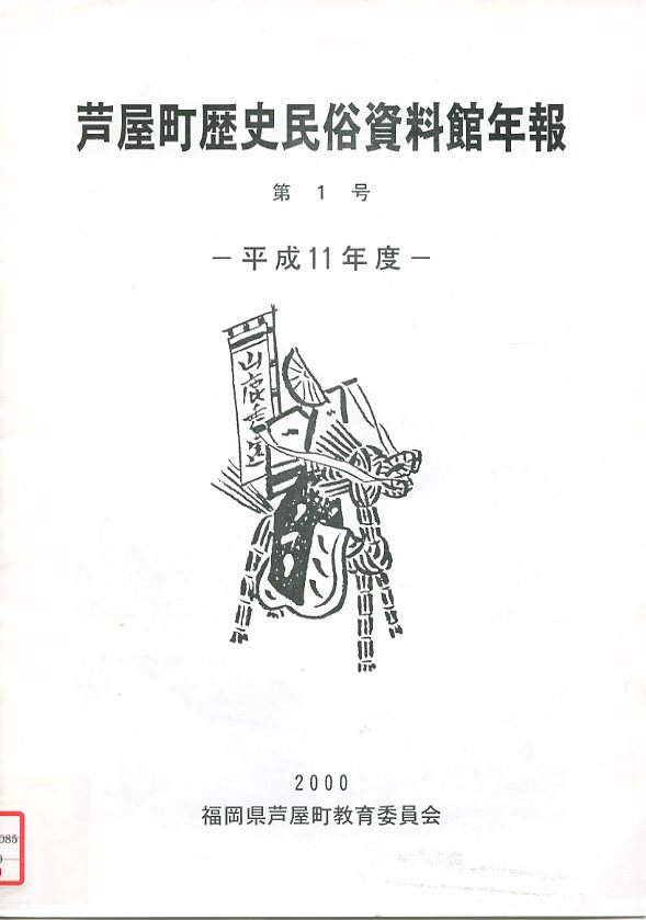 芦屋町歴史民俗資料館年報の画像