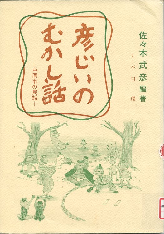 彦じいのむかし話 中間の民話の画像