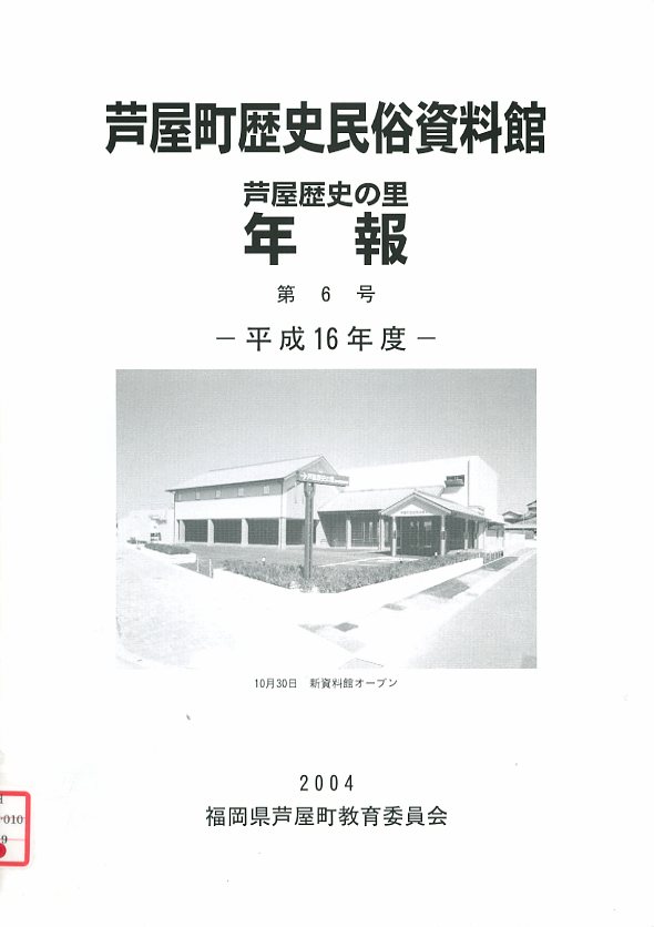 芦屋町歴史民俗資料館芦屋歴史の里年報の画像