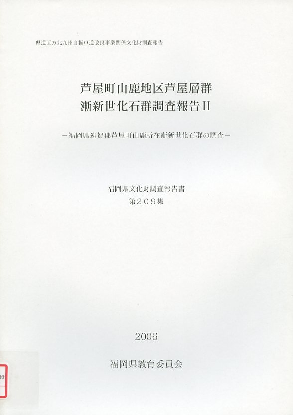 芦屋町山鹿地区芦屋層群 漸新世化石群調査報告2の画像