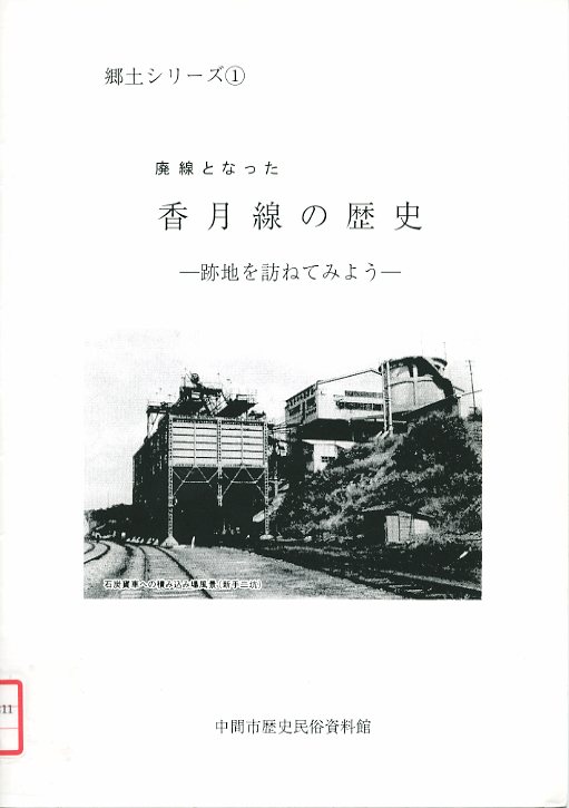 廃線となった香月線の歴史の画像