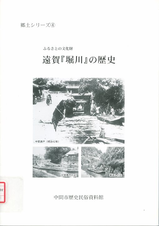 ふるさとの文化財遠賀『堀川』の歴史の画像
