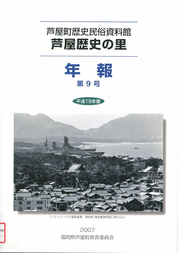 芦屋町歴史民俗資料館芦屋歴史の里年報の画像