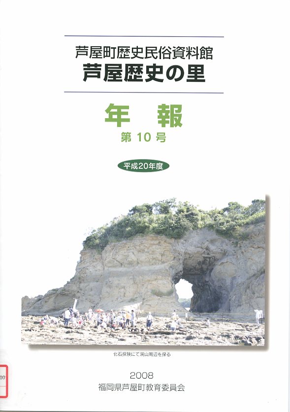 芦屋町歴史民俗資料館芦屋歴史の里年報の画像