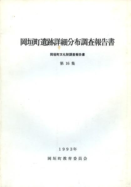 岡垣町遺跡詳細分布調査報告書の画像