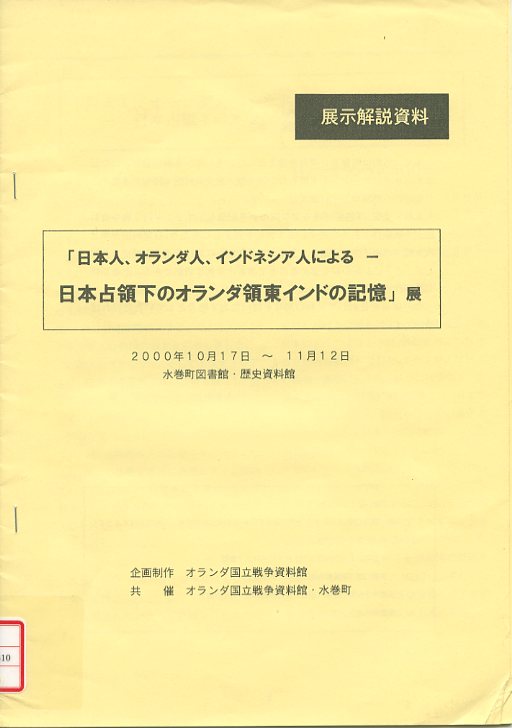 「日本人、オランダ人、インドネシア人による日本占領下のオランダ領東インドの記憶」展の画像