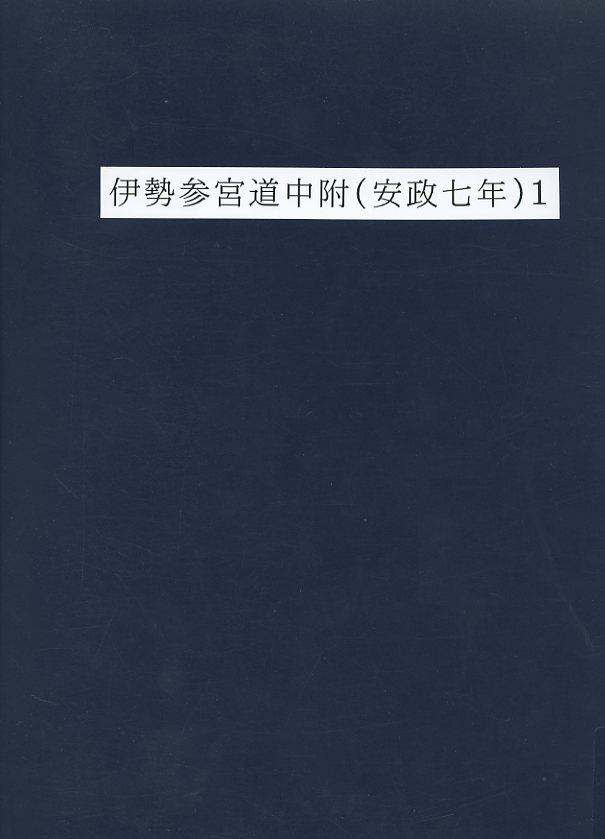 伊勢参宮道中附（安政七年）1の画像