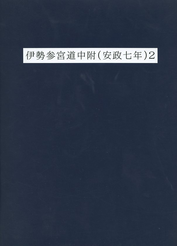 伊勢参宮道中附（安政七年）2の画像