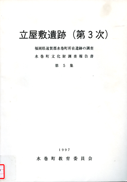 立屋敷遺跡（第3次）の画像